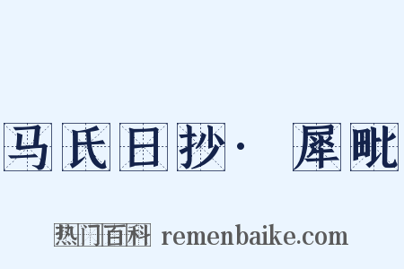 马氏日抄·犀毗是什么意思的图片